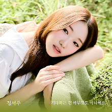 기다리는 건 아무것도 아니에요