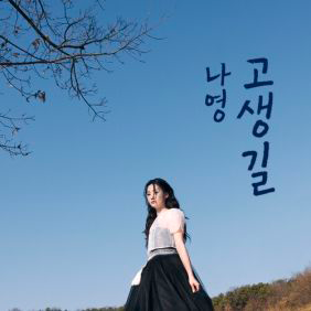 고생길